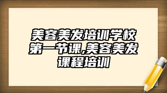 美容美發培訓學(xué)校第一節課,美容美發課程培訓