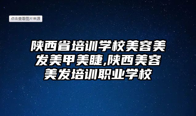 陝西省培訓學(xué)校美容美發美甲美睫,陝西美容美發培訓職業學(xué)校