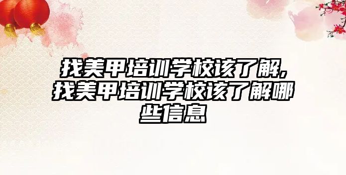 找美甲培訓學(xué)校該了解,找美甲培訓學(xué)校該了解哪些信息