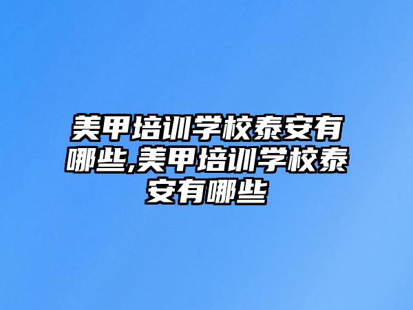 美甲培訓學(xué)校泰安(ān)有哪些,美甲培訓學(xué)校泰安(ān)有哪些