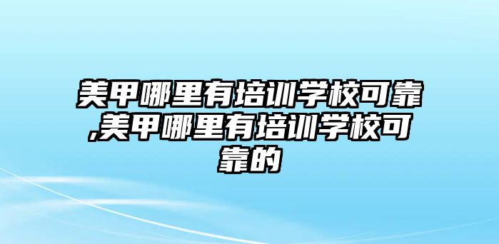 美甲哪裏有培訓學(xué)校可(kě)靠,美甲哪裏有培訓學(xué)校可(kě)靠的