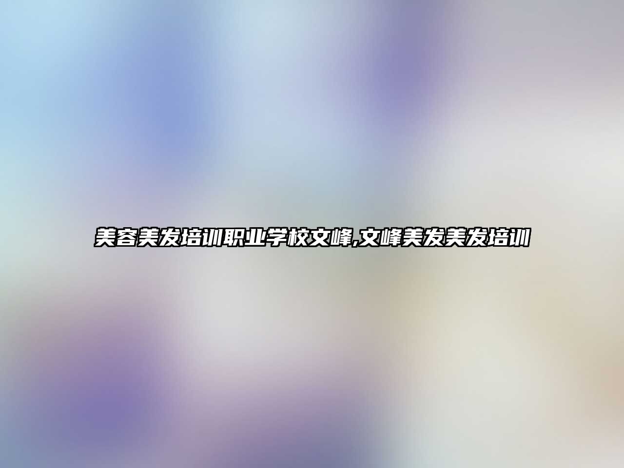 美容美發培訓職業學(xué)校文(wén)峰,文(wén)峰美發美發培訓