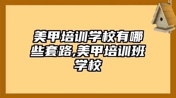 美甲培訓學(xué)校有哪些套路,美甲培訓班學(xué)校