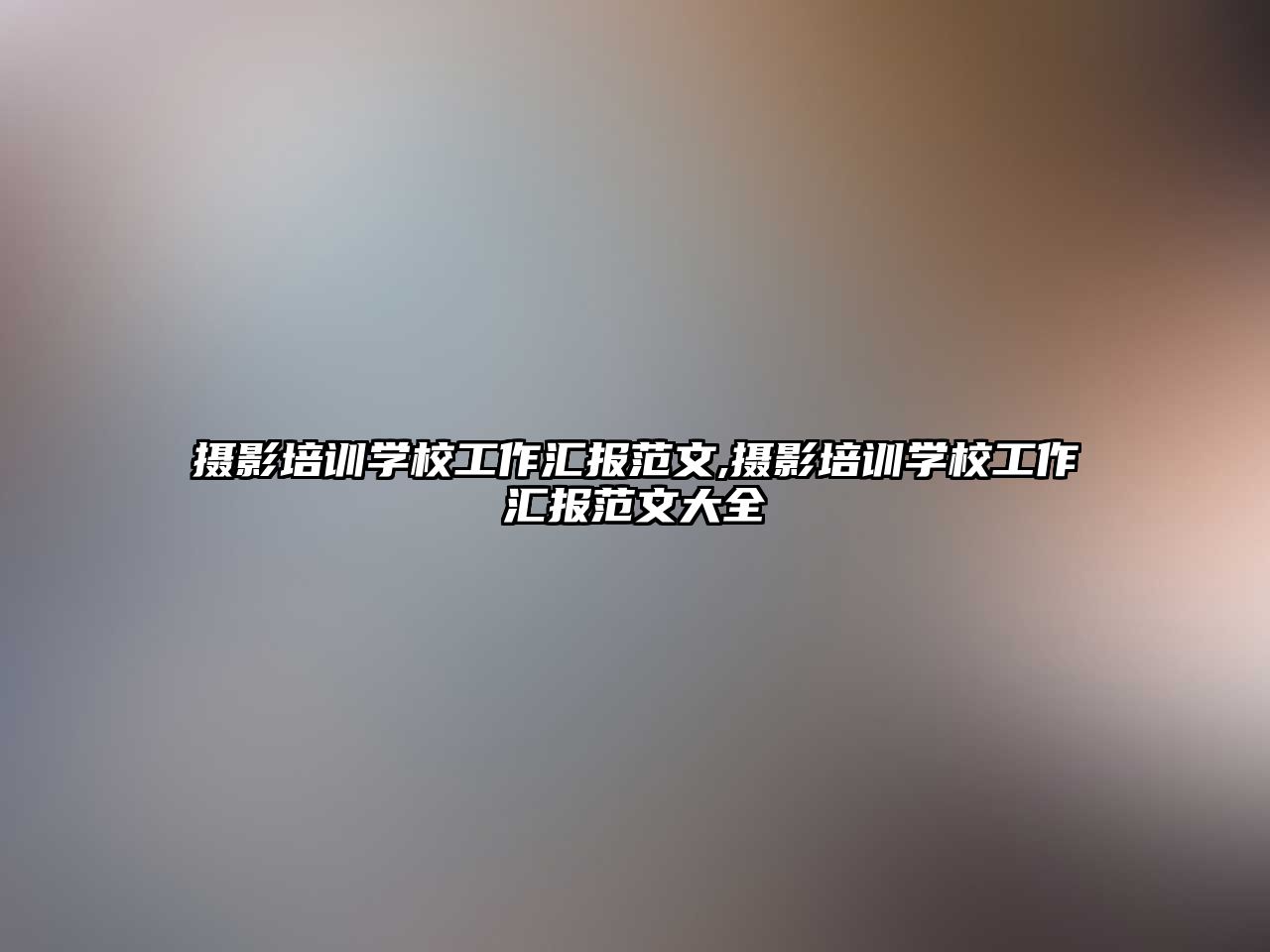 攝影培訓學(xué)校工作(zuò)彙報範文(wén),攝影培訓學(xué)校工作(zuò)彙報範文(wén)大全