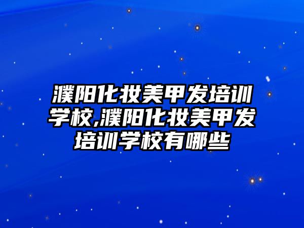 濮陽化妝美甲發培訓學(xué)校,濮陽化妝美甲發培訓學(xué)校有哪些