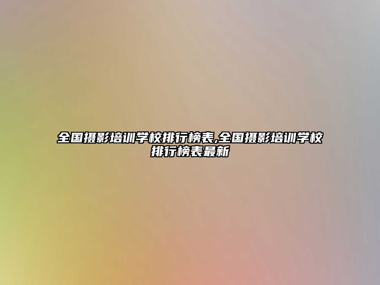 全國(guó)攝影培訓學(xué)校排行榜表,全國(guó)攝影培訓學(xué)校排行榜表最新(xīn)