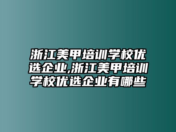 浙江美甲培訓學(xué)校優選企業,浙江美甲培訓學(xué)校優選企業有哪些