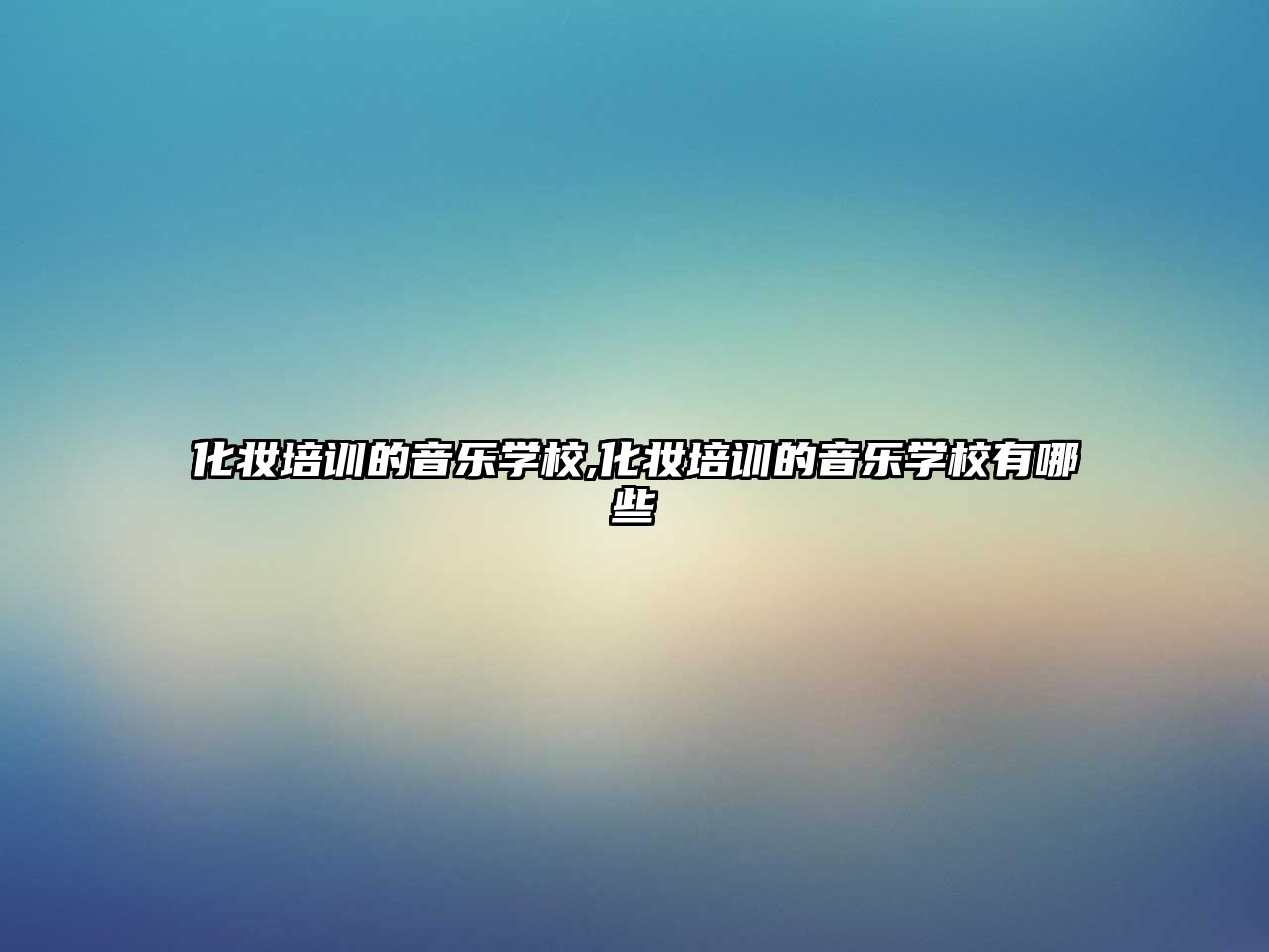 化妝培訓的音樂學(xué)校,化妝培訓的音樂學(xué)校有哪些