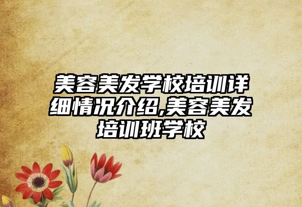 美容美發學(xué)校培訓詳細情況介紹,美容美發培訓班學(xué)校